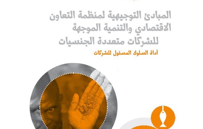 OECD Guidelines and Complaints now available in Arabic and Burmese